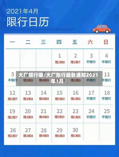 大厂限行嘛/大厂限行最新通知2021年1月-第3张图片