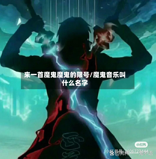 来一首魔鬼魔鬼的限号/魔鬼音乐叫什么名字-第3张图片