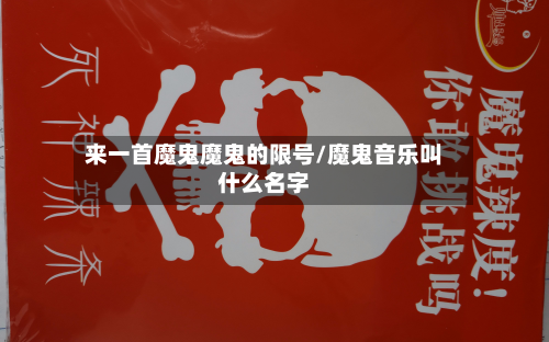 来一首魔鬼魔鬼的限号/魔鬼音乐叫什么名字-第2张图片
