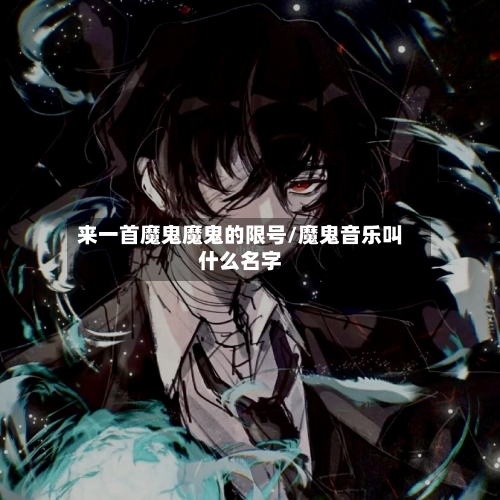 来一首魔鬼魔鬼的限号/魔鬼音乐叫什么名字