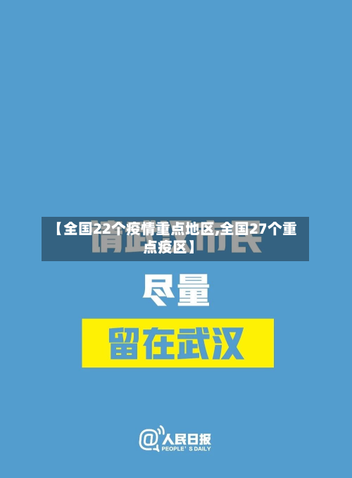【全国22个疫情重点地区,全国27个重点疫区】