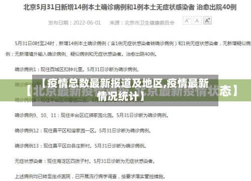 【疫情总数最新报道及地区,疫情最新情况统计】-第2张图片