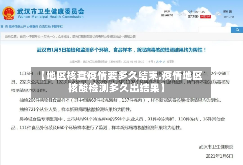 【地区核查疫情要多久结束,疫情地区核酸检测多久出结果】