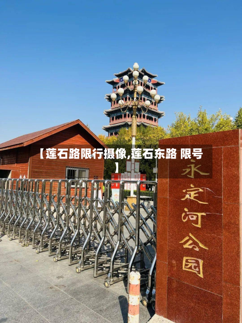 【莲石路限行摄像,莲石东路 限号】