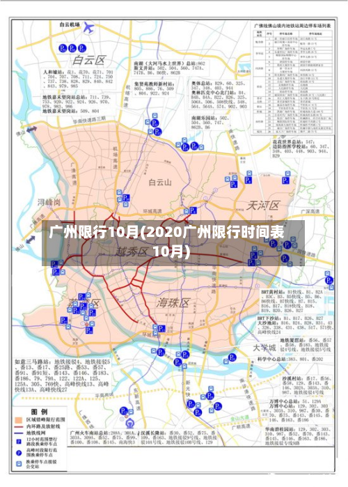 广州限行10月(2020广州限行时间表10月)
