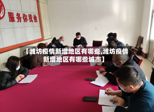 【潍坊疫情新增地区有哪些,潍坊疫情新增地区有哪些城市】
