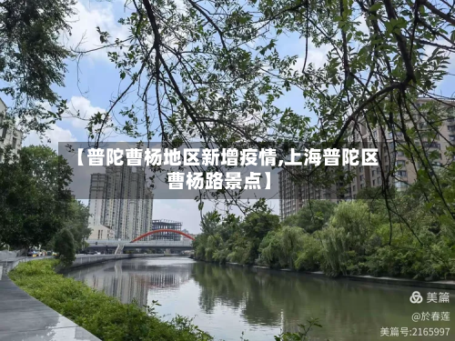 【普陀曹杨地区新增疫情,上海普陀区曹杨路景点】