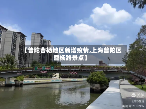 【普陀曹杨地区新增疫情,上海普陀区曹杨路景点】-第2张图片