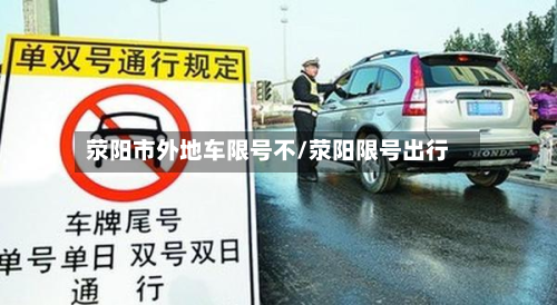 荥阳市外地车限号不/荥阳限号出行-第2张图片
