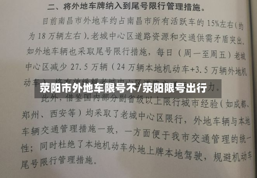 荥阳市外地车限号不/荥阳限号出行