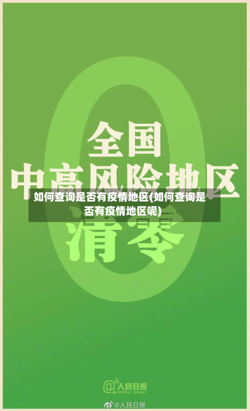 如何查询是否有疫情地区(如何查询是否有疫情地区呢)