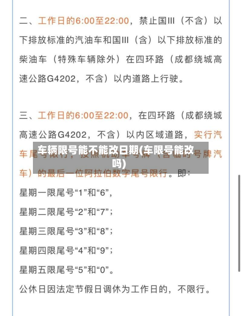 车辆限号能不能改日期(车限号能改吗)