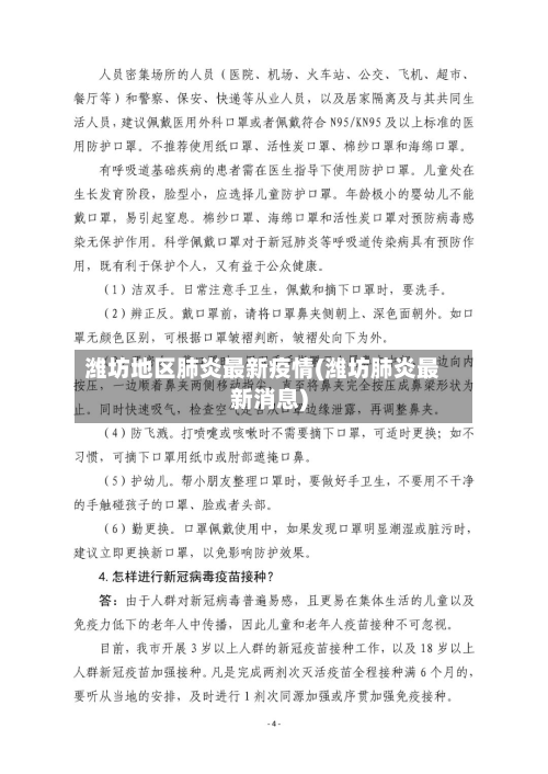 潍坊地区肺炎最新疫情(潍坊肺炎最新消息)-第2张图片