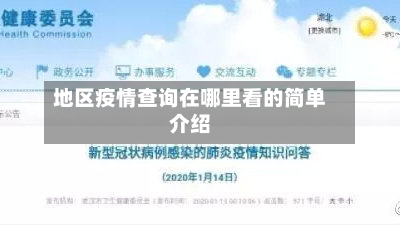 地区疫情查询在哪里看的简单介绍