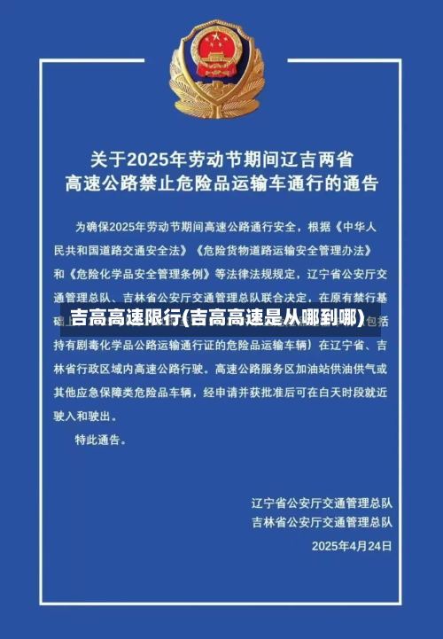 吉高高速限行(吉高高速是从哪到哪)-第2张图片