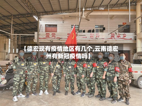 【德宏现有疫情地区有几个,云南德宏州有新冠疫情吗】