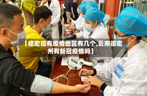【德宏现有疫情地区有几个,云南德宏州有新冠疫情吗】-第3张图片