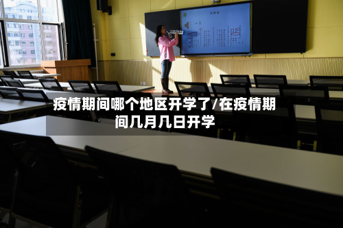 疫情期间哪个地区开学了/在疫情期间几月几日开学-第3张图片