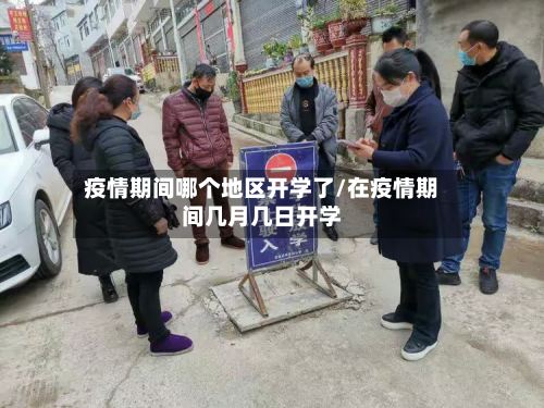 疫情期间哪个地区开学了/在疫情期间几月几日开学-第2张图片