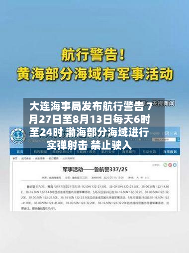 大连海事局发布航行警告 7月27日至8月13日每天6时至24时 渤海部分海域进行实弹射击 禁止驶入-第2张图片