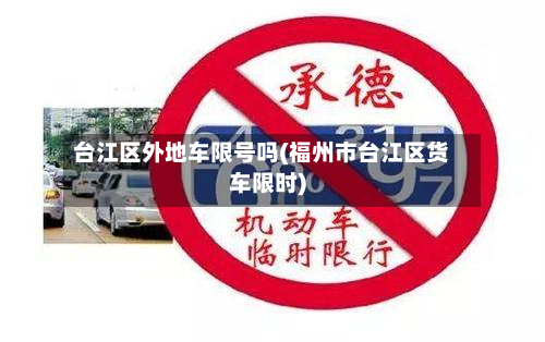 台江区外地车限号吗(福州市台江区货车限时)