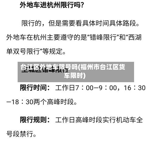 台江区外地车限号吗(福州市台江区货车限时)-第2张图片