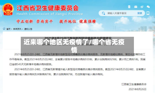 近来哪个地区无疫情了/哪个省无疫情