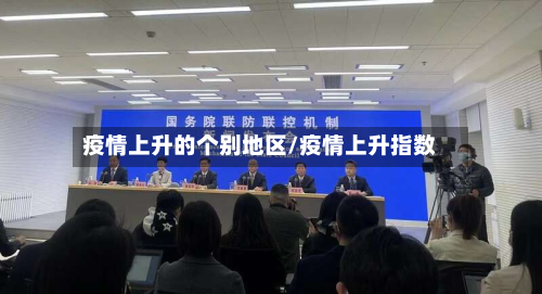 疫情上升的个别地区/疫情上升指数-第2张图片