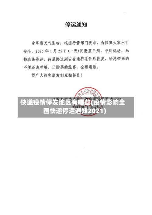 快递疫情停发地区有哪些(疫情影响全国快递停运通知2021)
