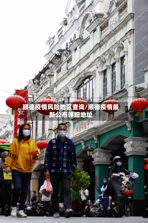 顺德疫情风险地区查询/顺德疫情最新公布详细地址