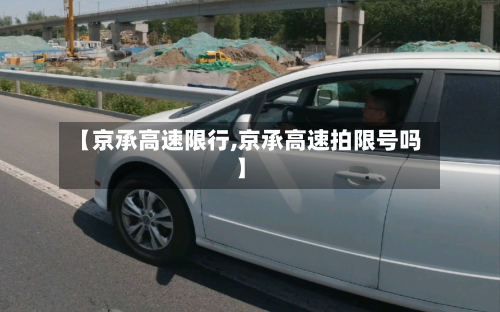【京承高速限行,京承高速拍限号吗】-第2张图片