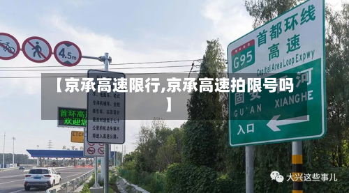 【京承高速限行,京承高速拍限号吗】