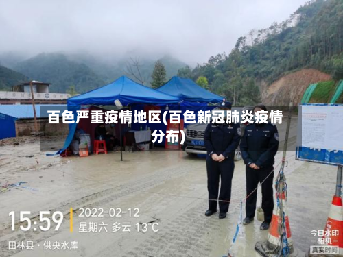 百色严重疫情地区(百色新冠肺炎疫情分布)-第3张图片