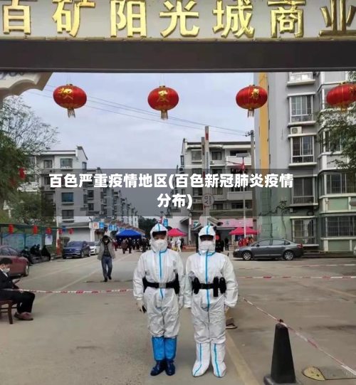 百色严重疫情地区(百色新冠肺炎疫情分布)