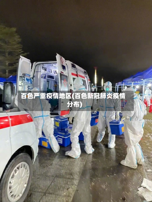 百色严重疫情地区(百色新冠肺炎疫情分布)-第2张图片