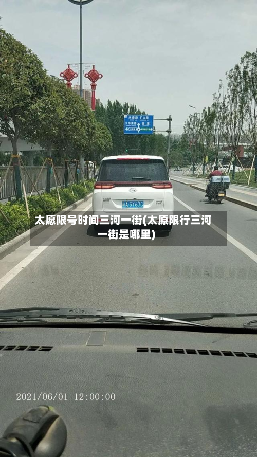 太愿限号时间三河一街(太原限行三河一街是哪里)-第2张图片