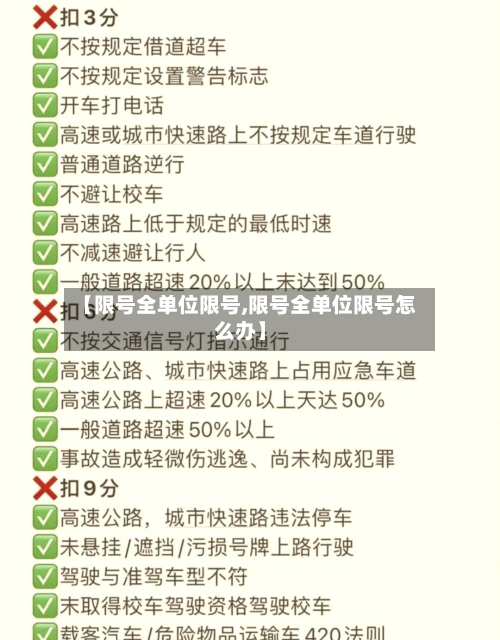 【限号全单位限号,限号全单位限号怎么办】