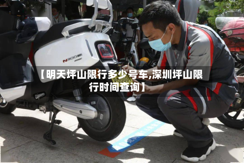 【明天坪山限行多少号车,深圳坪山限行时间查询】-第2张图片