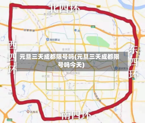 元旦三天成都限号吗(元旦三天成都限号吗今天)