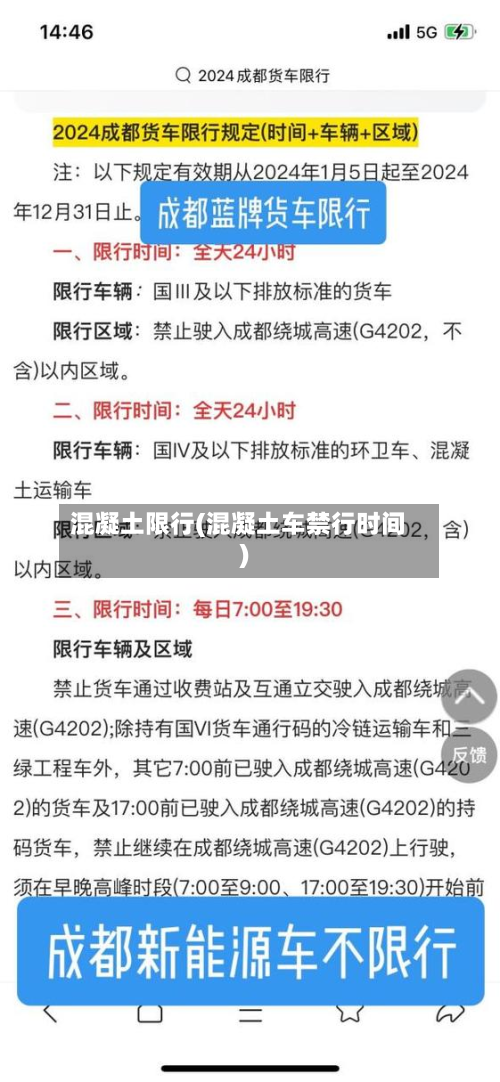 混凝土限行(混凝土车禁行时间)-第3张图片