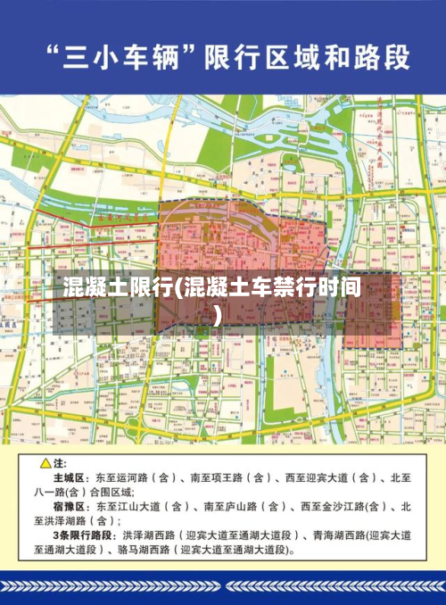混凝土限行(混凝土车禁行时间)