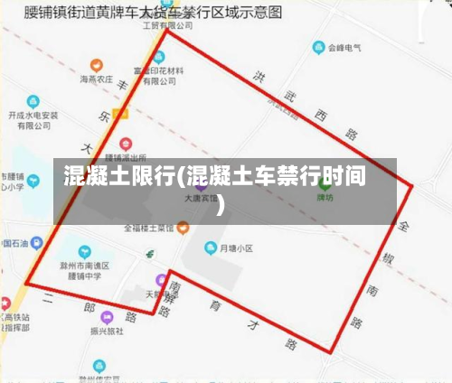 混凝土限行(混凝土车禁行时间)-第2张图片