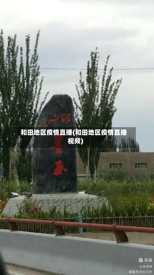 和田地区疫情直播(和田地区疫情直播视频)