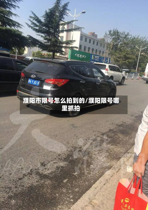 濮阳市限号怎么拍到的/濮阳限号哪里抓拍