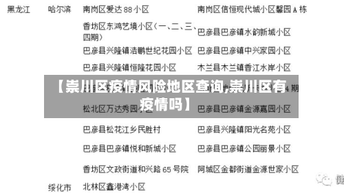 【崇川区疫情风险地区查询,崇川区有疫情吗】-第3张图片