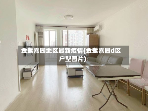 金盏嘉园地区最新疫情(金盏嘉园d区户型图片)