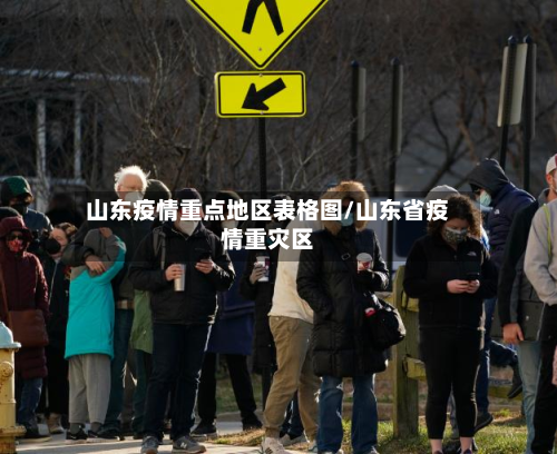 山东疫情重点地区表格图/山东省疫情重灾区