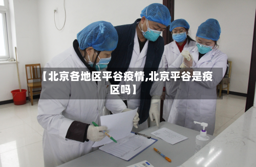 【北京各地区平谷疫情,北京平谷是疫区吗】