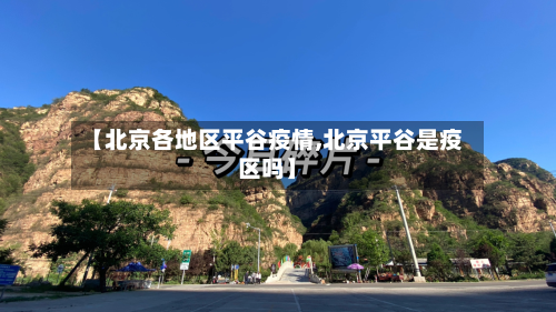【北京各地区平谷疫情,北京平谷是疫区吗】-第2张图片