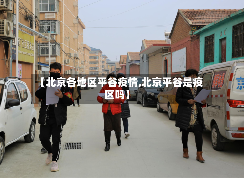 【北京各地区平谷疫情,北京平谷是疫区吗】-第3张图片